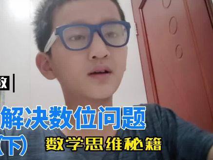 小学奥数四年级下数学思维题 枚举法解决数位问题 复杂计算题数学 #奥数 #小学奥数 #数学#枚举法解决数位问题