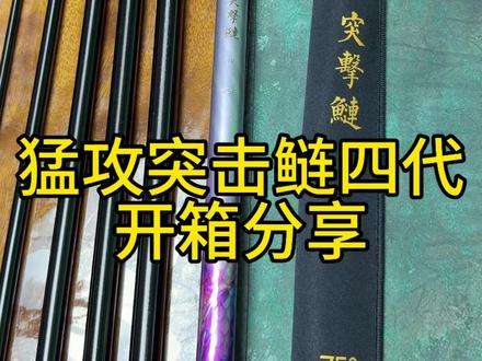 猛攻突击鲢四代开箱分享 #猛攻 #突击鲢四代 #抖音钓鱼人 #钓鱼 #钓鱼装备