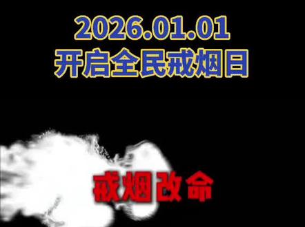 #2026全民戒烟日:吸烟有害健康,尽早戒烟对身体有益