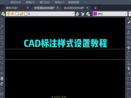 CAD标注样式设置教程 零基础教学,掌握标注设置#CAD #cad教程 #cad画图 #cad讲堂 #cad快捷键