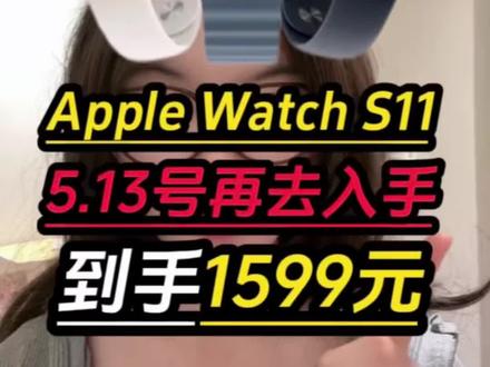 !QAHUy9cwUd5WCdmW! CA3576
家人们618提前预热!所有人准备5月13号之后再去购买Apple Watch S11啊!到时候入手只要1599就能拿下了!一条视频带你领满优惠抄底入手!#applewatch #智能手表 #applewatchs11 #数码科技 #苹果手表