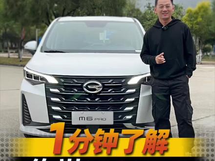 一分钟了解传祺M6 PRO 家庭出行幸福加倍 #幸福一部到位 #广汽传祺m6pro