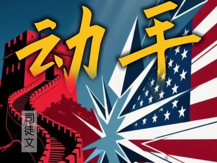 美国还是对我们动手了,扣押香港世纪号油轮#世纪号油轮 #中美博弈 #中国崛起 #掘金计划2025 #美元霸权