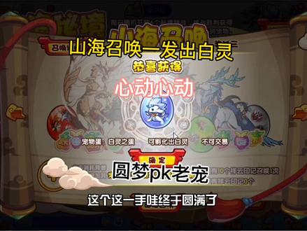 山海召唤一发出白灵,简简单单##游戏日常 #怀旧游戏 #洛克王国手游