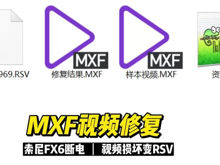 损坏MXF视频修复,数据恢复陈楠
索尼FX6摄像机断电了,导致MXF视频变成RSV格式,是很重要的影视素材,经过检查底层字节还在,通过修复视频封装信息成功修复视频。mxf视频修复,视频打不开了,rsv视频修复,视频损坏变成rsv格式,视频恢复#视频修复 #MXF视频修复 #杭州数据恢复 @DOU+小助手