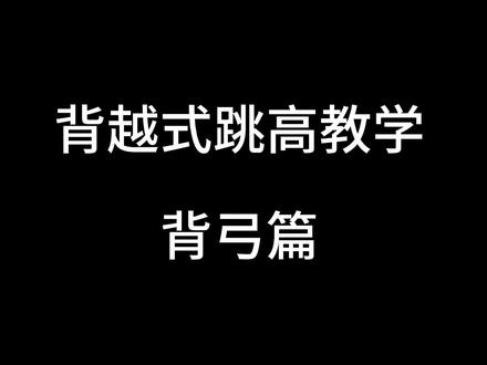 背越式跳高教学之背弓篇#背越式跳高 #背弓教学