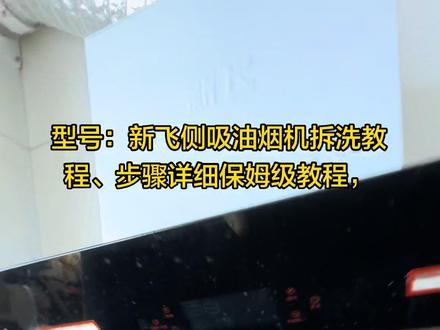#油烟机清洗教程#油烟机清洗#新飞油烟机 #新飞油烟机清洗教程 年底了,家里要大扫除需要清洗油烟机,自己也可以动手拆起来了,测析油烟机清洗大同小异可以跟着我的视频步骤学起来