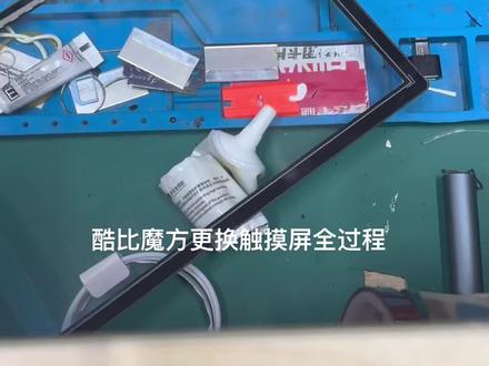 酷比魔方ipad更换触摸屏全过程