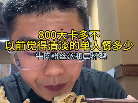 常说的800大卡多不,吃点以前觉得挺清淡和不多的单人餐多少,牛肉粉丝汤和一荤一素一米饭快餐多少#热量 #自律遇见更好的自己 #减肥 #减脂餐