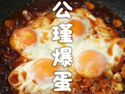 复刻网红美食公瑾爆蛋 #公瑾爆蛋#煎蛋 #鸡蛋的神仙吃法