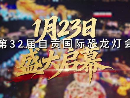 点亮一盏灯,辉映一座城。
1月24日,自贡灯会与你暖心重逢!
#第三十二届自贡国际恐龙灯会 #自贡灯会 #延时摄影 #自贡过年