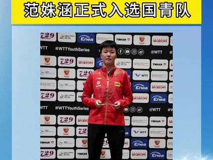 钟祥市胡集镇范姝涵正式入选国家青年队。 #钟祥 #胡集镇 #范姝涵 #中国乒乓球 #国乒