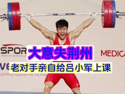 吕小军历史上唯一一次“倒反天罡”的败绩,这给他好好上了一课 #举重 #吕小军 #视觉氮泵#体育生日常
