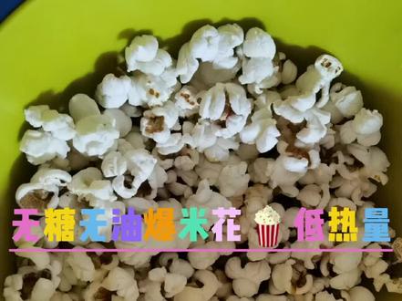 无糖无油爆米花🍿做法无糖无油爆米花🍿 评论区详细做法#减脂餐小零食
