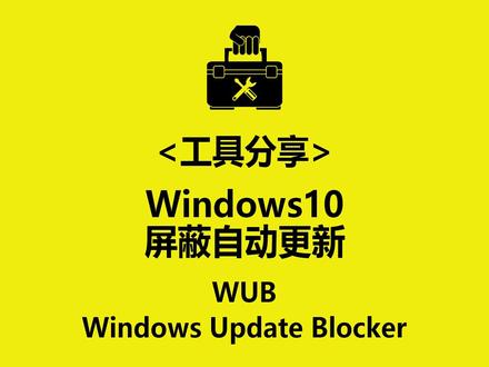 工具分享《WUB》(屏蔽Win10自动更新)
