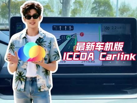 【升级车机】分享一款挺好用的车机版ICCOA Carlink#鑫河车机 @鑫河车机(直播号)#Carlink #每天分享一个汽车知识 #创作者中心 #创作灵感