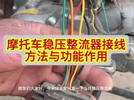 摩托车五线整流器接线方法#摩托车维修视频教学#摩托车维修技术分享#感谢抖音小助手传递正能量