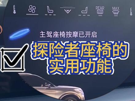 几个让你特别有面子的探险者座椅功能,快来看看吧#长安福特 @长安福特 #用车知识 #dou是好车