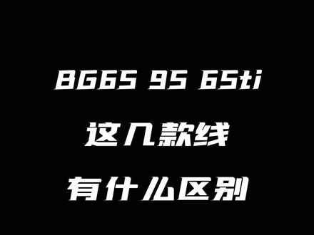 BG65,65ti95线这几款羽毛球线有什么区别#康发体育 #羽毛球线 #打羽毛球🏸 #尤尼克斯 @DOU+小助手