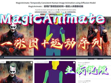 一张图生成指定动作的动态视频,Magic Animate本地部署 #MagicAnimate #AIGC