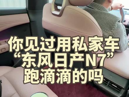 你见过用东风日产N7跑滴滴的吗?师傅的评价让我都怀疑他是日产的销售顾问#东风日产N7#马到成功一路东风