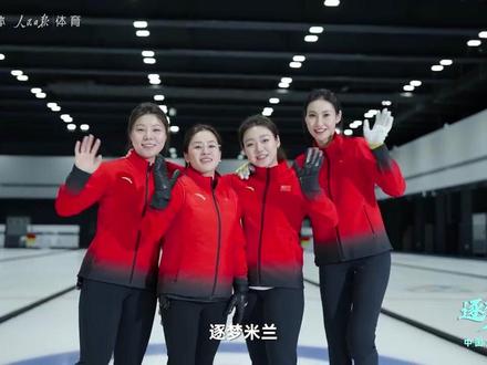 中国女子冰壶队逐梦米兰 纪录片
米兰冬奥会冰壶项目
名单:
女队:四垒王芮 、三垒韩雨 、二垒董子齐、一垒姜嘉怡、替补苏亭毓
Via人民日报
#冰壶 #米兰冬奥会 #米兰冬奥会倒计时 #中国女子冰壶队 #Curling冰壶