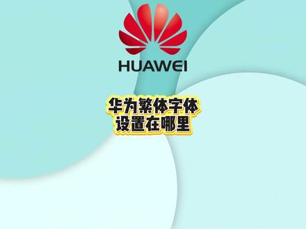 华为繁体字体设置在哪里?