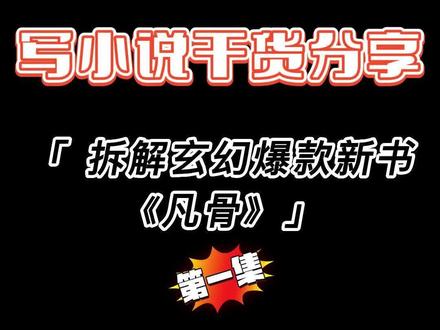 写小说干货分享:拆解玄幻爆款新书《凡骨》第一集(配合阅读《凡骨》1-10章使用)#抖音小助手 #小说 #小说写作 #拆书 #学习 #干货 #涨知识 #网文 #自媒体干货 #高效学习