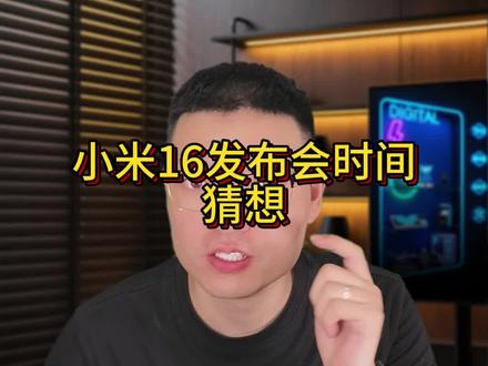 小米16发布会时间猜想 你觉得靠谱吗#数码科技 #手机