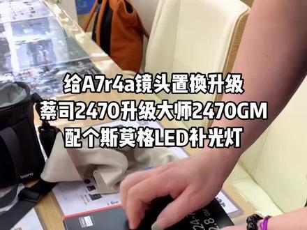 #索尼A7r4a 镜头升级,还是#索尼2470GM 香!再配个#斯莫格补光灯 ,拍妹纸真方便!#刘振摄影沙龙