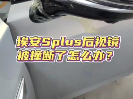 埃安Y/埃安S/埃安S PLUS/埃安V PLUS后视镜断了,怎么办?SSSS的解决方案是换总成,费用很高,
车主找到我们,只花了不到1/5的钱就搞掂了!#后视镜断了 #埃安Splus后视镜 #广州特能改