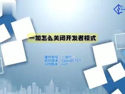 一加怎么关闭开发者模式 #科技 #科普