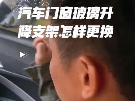 如何更换玻璃升降器#车窗升降失灵的处理方法 #汽车玻璃更换