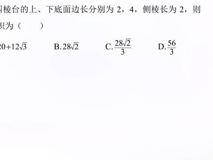 #萌知计划 #抖出知识点 @抖音青少年 2021#高考数学 新高考二卷单项选择第5题#正四棱台 #棱台 #体积