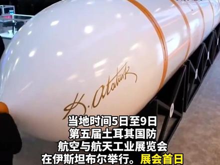 土耳其公布首款国产洲际弹道导弹
