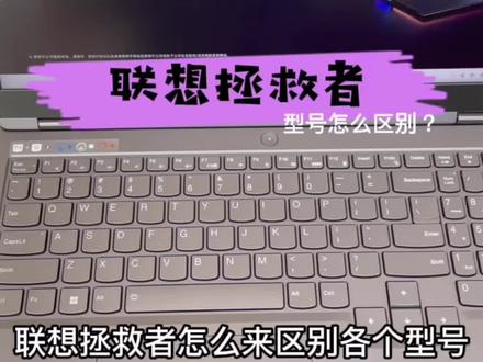 #拯救者 #好物推荐🔥 #科技改变生活 #联想拯救者 #联想电脑 #联想拯救者各个型号怎么区别?