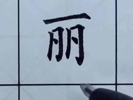 二年级上册生字“ 丽”#书法大仙字帖同步视频 #楷书基础 #硬笔书法 #练字技巧 #书法课堂练字