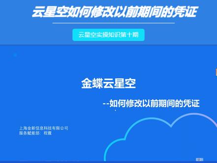 今天给大家培训金蝶云星空实操知识第十期:如何修改以前期间的凭证#金蝶云星空 #管理软件erp #大数据推荐给有需要的人