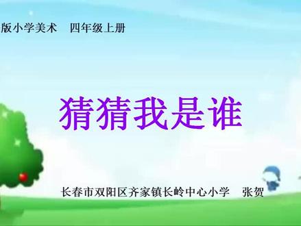 人美版小学美术四年级上册_《猜猜我是谁》吉林省-张老师公开课优质课视频获奖课件