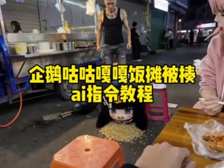 教大家用 #即梦ai 咕咕嘎嘎企鹅,ai街头炒饭记,咕咕嘎嘎炒饭,ai街角企鹅饭摊记,咕咕嘎嘎饭摊故事,咕咕嘎嘎ai生成指令,咕咕嘎嘎角色怎么弄,咕咕嘎嘎ai指令,管理员宝宝ai免费视频教程来了,指令已放评论区,即梦免费ai视频教程,管理员吃饭ai视频教程,明日方舟终末地游戏企鹅 #AI分身戏精大赛 #我的AI分身杀疯了 #咕咕嘎嘎