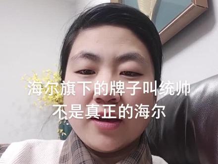 想买海尔牌子的,可听商家说统帅的质量和海尔是一样的,真不一样呦😏😏