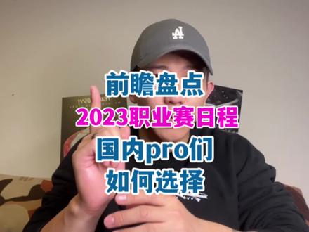 2023年职业赛前瞻!咱们国家的pro比哪场比较有把握?#健体 #奥赛 #孙良轩 #席鑫 #男子健体 @IFBB PRO 何局长 @鹿家门 李金波 @健身小小白 @孙良轩没有肌肉 @谢仁义 @潮鹏同学😬 @杨睿 @IFBB PRO 韩洋 @席鑫喜欢健身 @叶理科 @未知天赋-蒋坤志 @鲸鱼🐳