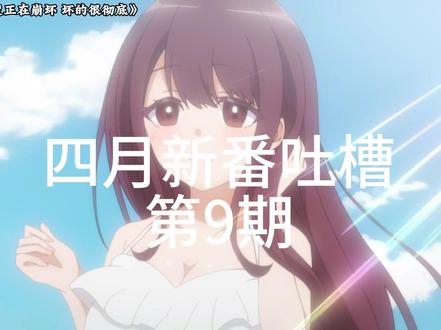 能看见所有妹子对自己的好感度!四月超奇葩恋爱番! #青年创作者成长计划 #动漫 #二次元 #动漫杂谈 #新番