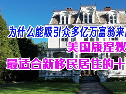 美国康涅狄格州内最适合新移民居住的十个地方 #Connecticut #旅游大玩家 #美国康涅狄格州