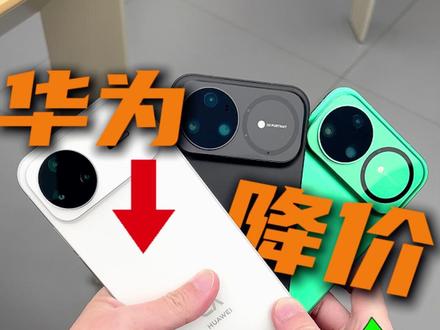 存储疯涨,机圈大反转!友商涨价,华为降价,2026年一查价格表惊了。#华为手机 #存储涨价 #华为Mate80 #鸿蒙越用越好用