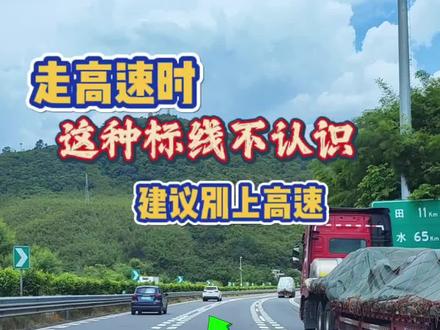 走高速遇到这种鱼骨线真的要小心,能不能变道?这才是正确做法#高速驾驶技巧 #减速标线