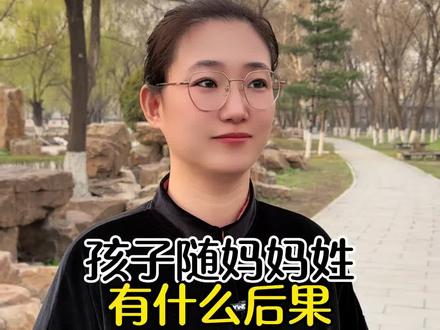 孩子随妈妈姓有什么后果#孩子跟母姓的利与弊 #认知