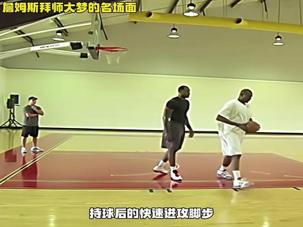 詹姆斯拜师大梦学习的名场面!#詹姆斯#nba吐槽大会