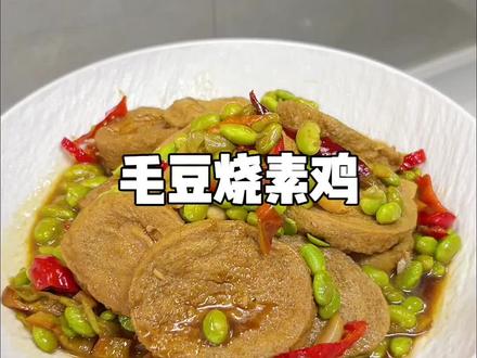 江苏人民做饭了,今天吃〖毛豆烧素鸡〗 素鸡吸饱汤汁,毛豆裹满鲜香…一口爆汁!两口鲜透!三口抢光!比肉还上头!#素鸡 #素鸡的做法 #江苏人民做饭了 #抖音美食推荐官 #家常菜