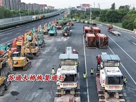 施工结束,马上恢复通行了,苏通大桥啊,为何总是在修#交通 #历史 #南通
